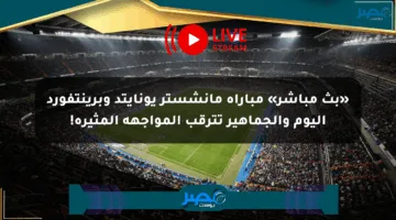 «بث مباشر» مباراة مانشستر يونايتد وبرينتفورد اليوم والجماهير تترقب المواجهة المثيرة!